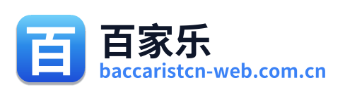 百家乐